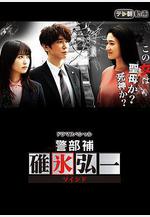 警部補碓冰弘一  MIND 警部補・碓氷弘一 ～マインド～線上看