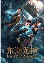 東海龍棺線上看