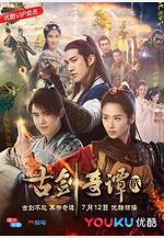 古劍奇譚2線上看