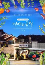 媽媽的筆記本 엄마의 공책線上看