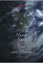 人間，空間，時間和人 인간, 공간, 시간 그리고 인간線上看