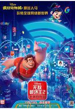 無敵破壞王2：大鬧網際網路 Ralph Breaks the Internet線上看