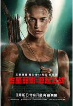 古墓麗影：源起之戰 Tomb Raider線上看