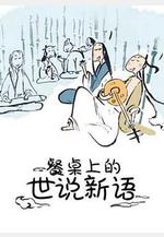 餐桌上的世說新語線上看