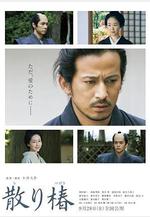 山茶花飄零 散り椿線上看