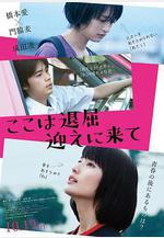 這裡好無聊，快來接我 ここは退屈迎えに來て線上看