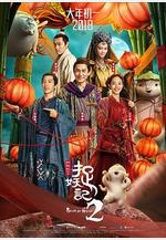 捉妖記2線上看