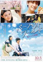 完美世界 パーフェクトワールド 君といる奇跡線上看