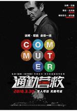 通勤營救 The Commuter線上看