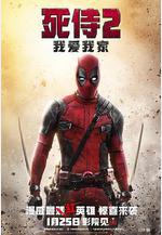 死侍2：我愛我家 Deadpool 2線上看