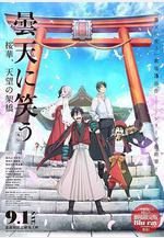 笑傲曇天外傳：櫻華，天望架橋 曇天に笑う〈外伝〉〜桜華、天望の架橋〜線上看
