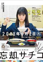 忘卻的幸子 忘卻のサチコ線上看