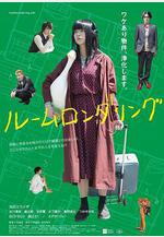 洗屋 ルームロンダリング線上看