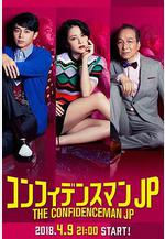 行騙天下JP コンフィデンスマンJP線上看