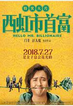 西虹市首富線上看