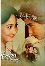 同一片天空 หนึ่งด้าวฟ้าเดียว線上看