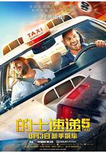 的士速遞5 Taxi 5線上看