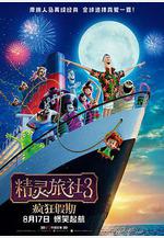 精靈旅社3：瘋狂假期 Hotel Transylvania 3: Summer Vacation線上看