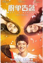 脫單告急線上看