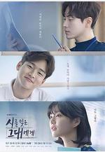 致忘了詩的你 시를 잊은 그대에게線上看