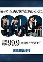 99.9：刑事專業律師 第二季 99.9-刑事専門弁護士- SEASON II線上看