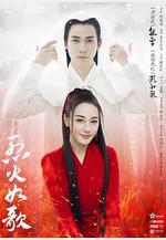 烈火如歌線上看