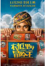 衣櫃裡的冒險王 The Extraordinary Journey of The Fakir線上看