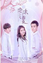 泡沫之夏線上看