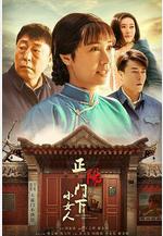 正陽門下小女人線上看