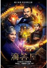 滴答屋 The House with a Clock in its Walls線上看