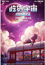 吃貨宇宙線上看