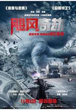颶風奇劫 The Hurricane Heist線上看