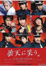 笑傲曇天 曇天に笑う線上看