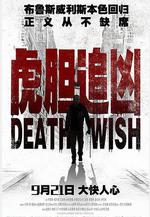 虎膽追兇 Death Wish線上看