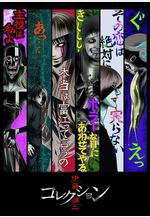 伊藤潤二驚選集 伊藤潤二『コレクション』線上看