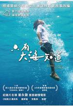 只有大海知道線上看