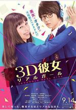 三次元女友 3D彼女 リアルガール線上看