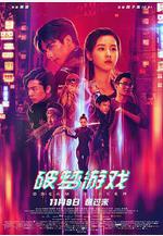 破夢遊戲線上看