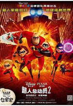 超人總動員2 Incredibles 2線上看