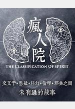 瘋人院線上看