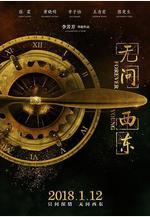 無問西東線上看