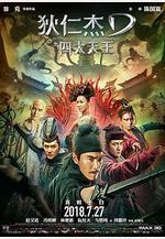 狄仁傑之四大天王線上看