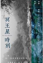 冥王星時刻線上看