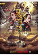 靈魂擺渡·黃泉線上看