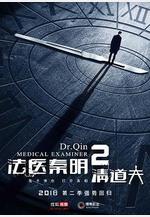 法醫秦明2清道夫線上看
