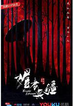 媚者無疆線上看