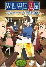 異世界居酒屋阿信 異世界居酒屋『のぶ』線上看