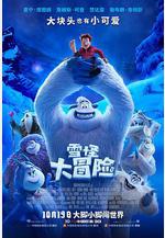 雪怪大冒險 Smallfoot線上看