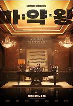 麻藥王 마약왕線上看