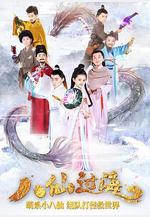 小戲骨：八仙過海線上看